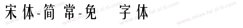 宋体-簡 常字体转换